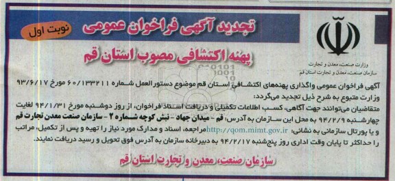 تجدید آگهی فراخوان عمومی ,تجدید مزایده پهنه اکتشافی