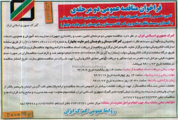 فراخوان مناقصه عمومی دو مرحله ای, مناقصه تامین، نصب و راه اندازی تجهیزات مدار بسته، آموزش و همچنین خدمات پشتیبانی و نگهداری سیستم نظارت تصویری، گمرکات 