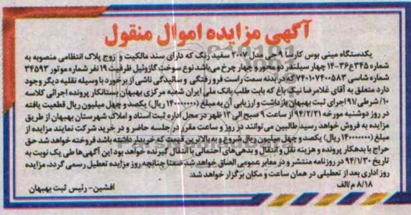 مزایده اموال منقول , مزایده اموال منقول یک دستگاه مینی بوس