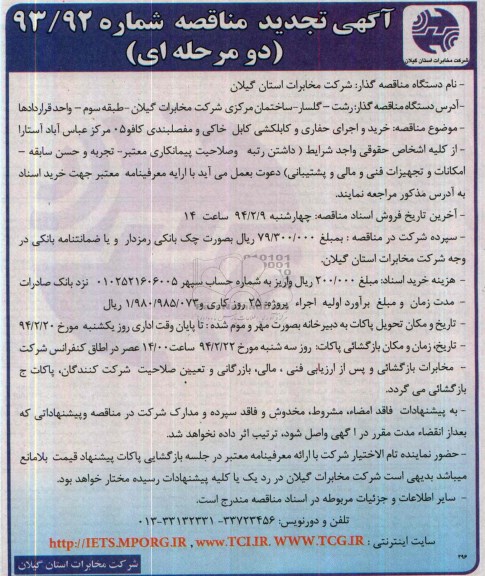 آگهی  تجدید مناقصه دو مرحله ای ,تجدید مناقصه خرید و اجرای حفاری و کابلکشی کابل خاکی