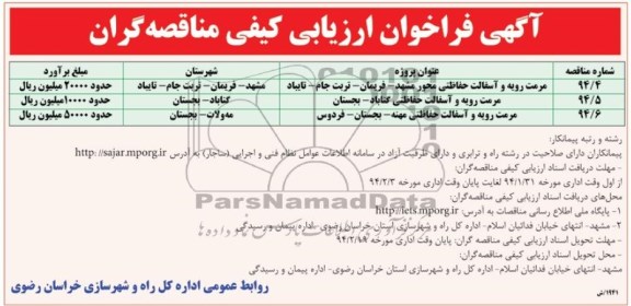 آگهی فراخوان ارزیابی کیفی مناقصه گران , فراخوان مرمت رویه و آسفالت حفاظتی محور...