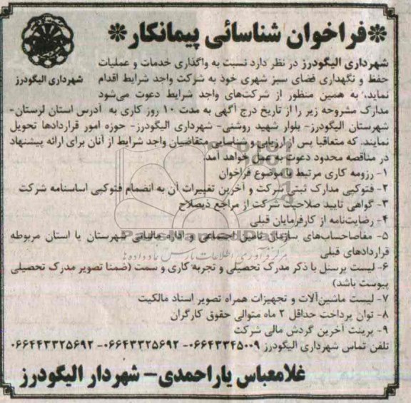 فراخوان , فراخوان واگذاری خدمات و عملیات حفظ و نگهداری فضای سبز شهری 