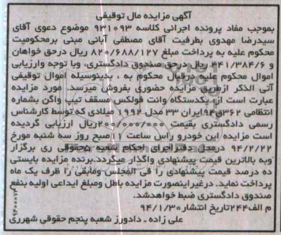 آگهی مزایده,مزایده وانت فولکس