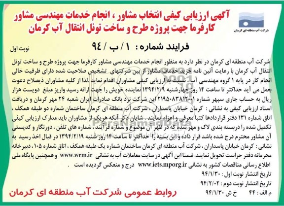 آگهی ارزیابی کیفی انتخاب مشاور, مناقصه پروژه طرح و ساخت تونل انتقال آب  