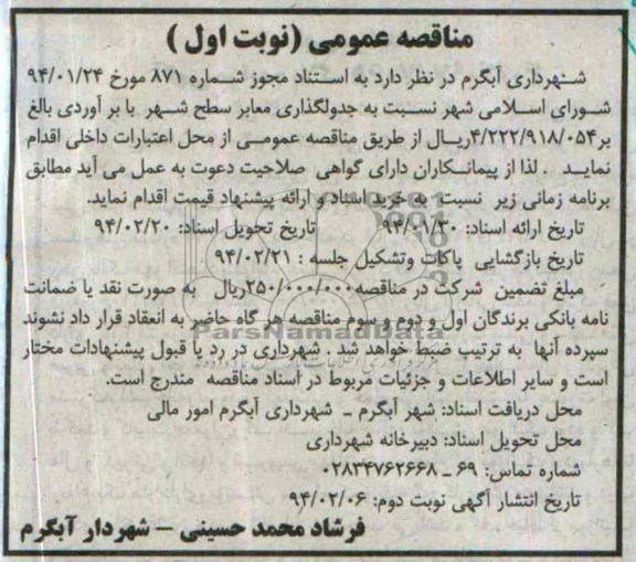 مناقصه عمومی, مناقصه جدولگذاری معابر سطح شهر 