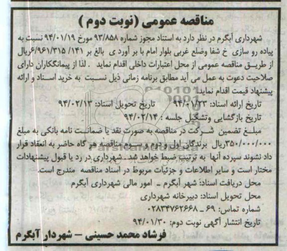 آگهی مناقصه عمومی, مناقصه اجرای پیاده روسازی 