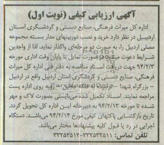 آگهی ارزیابی کیفی,مناقصه  خرید و نصب دوربینهای مداربسته 