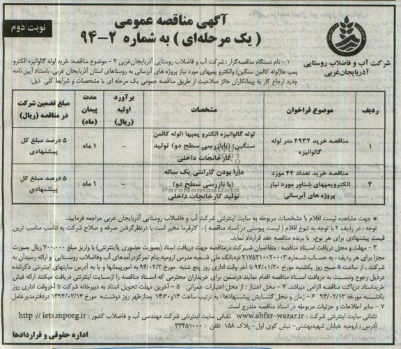 مناقصه , مناقصه خرید لوله گالوانیزه الکترو پمپ 
