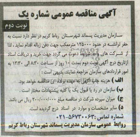 آگهی مناقصه عمومی , مناقصه حفر ترانشه در حدود 125000 مترمکعب جهت دفن زباله