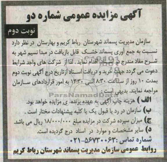 آگهی مزایده عمومی,مزایده جمع آوری پسماند خشک