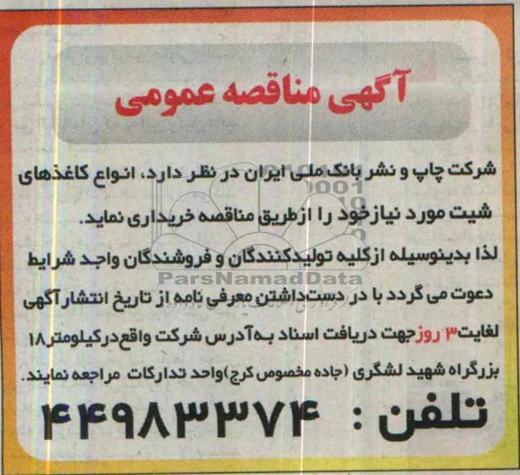 مناقصه , مناقصه انواع کاغذهای شیت 