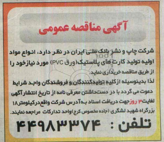 مناقصه انواع مواد اولیه تولید کارت های پلاسیک (ورق pvc)