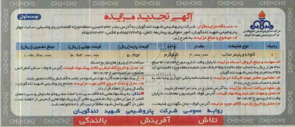 آگهی تجدید مزایده ,مزایده کلوخه و پلیمر مذاب 