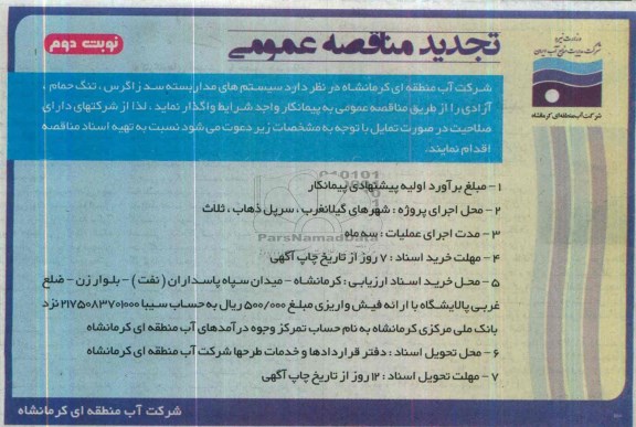 تجدید مناقصه عمومی,مناقصه سیستم های مداربسته 
