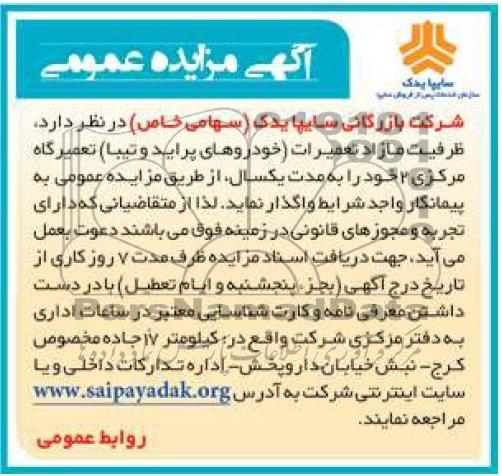 مزایده عمومی , مزایده عمومی واگذاری ظرفیت مازاد تعمیرات ( خودروهای پراید و تیبا ) تعمیرگاه مرکزی 2