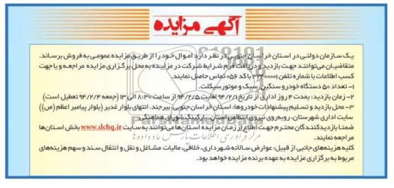 مزایده , مزایده تعداد 50 دستگاه خودرو سنگین ، سبک و موتورسیکلت