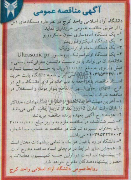 مناقصه , مناقصه یک دستگاه آماده سازی نمون مایکروویو