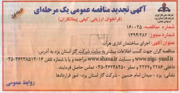 آگهی تجدید مناقصه عمومی یک مرحله ای , مناقصه اجرای ساختمان اداری 