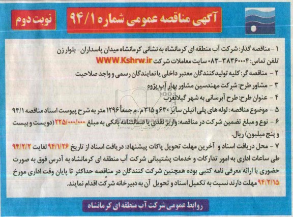 مناقصه , مناقصه لوله های پلی اتیلن سایر 630و 315م .م جمعا 1296 