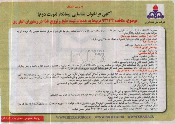 آگهی فراخوان شناسایی پیمانکار , مناقصه خدمات تهیه ، طبخ و توزیع غذا 