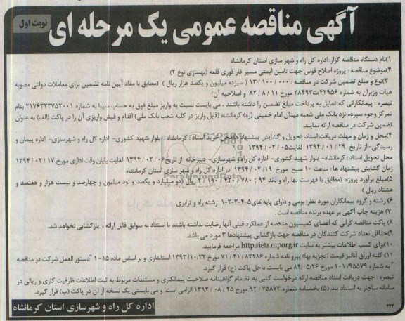 آگهی مناقصه عمومی یک مرحله ای , مناقصه پروژه اصلاح قوس جهت تامین ایمنی مسیر...