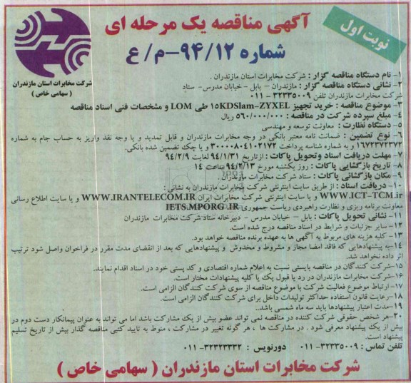 مناقصه یک مرحله ای , مناقصه یک مرحله ای خرید تجهیز 15KDSLAM - ZYXEL