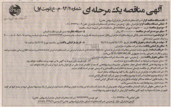 آگهی مناقصه یک مرحله ای , مناقصه خرید 5000 مودم 4 پورتی WIRELESS 