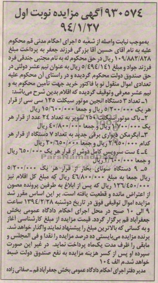 آگهی مزایده , مزایده فروش تعداد 3 دستگاه انجین موتورسیکلت 