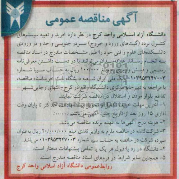 مناقصه , مناقصه خرید و تعبیه سیستم های کنترل تردد 