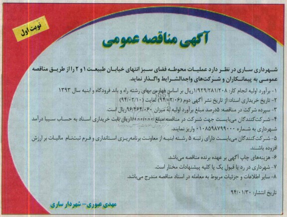 آگهی مناقصه عمومی, مناقصه عملیات محوطه فضای سبز