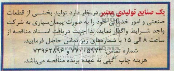 مناقصه  بخشی از قطعات صنعتی و امور خدماتی 