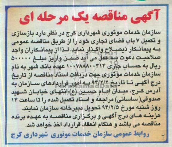 آگهی مناقصه یک مرحله ای,مناقصه بازسازی و تکمیل 7 باب فضای تجاری  