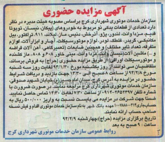 آگهی مزایده حضوری,مزایده تعدادی از قطعات یدکی نو