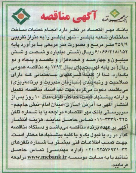 آگهی مناقصه , مناقصه انجام عملیات ساخت ساختمان 
