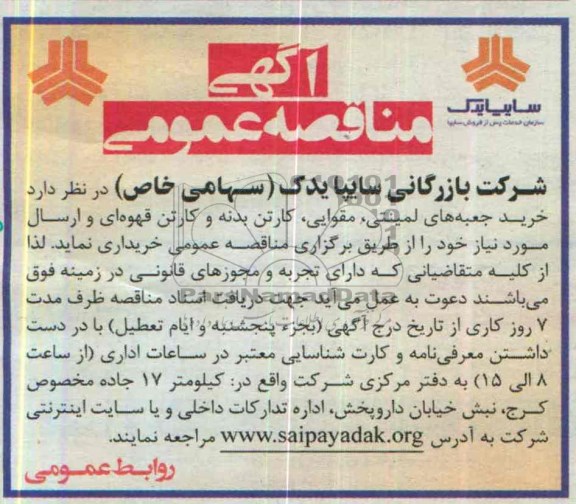 آگهی مناقصه عمومی,مناقصه خرید جعبه های لمینتی