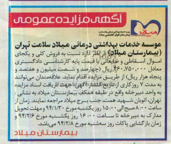 آگهی مزایده عمومی,مزایده اموال اسقاطی
