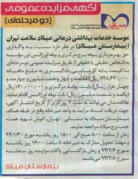 آگهی مزایده عمومی,مزایده حق بهره برداری بوفه