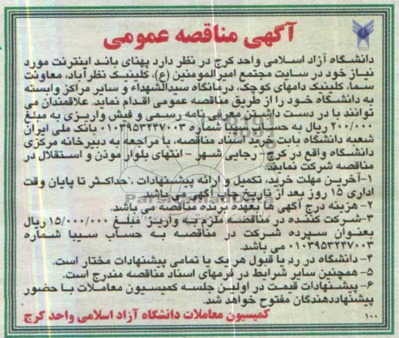 مناقصه , مناقصه پهنای باند اینترنت 