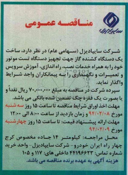 مناقصه عمومی,مناقصه  ساخت یک دستگاه کشنده گاز جهت تجهیز دستگاه تست موتور 