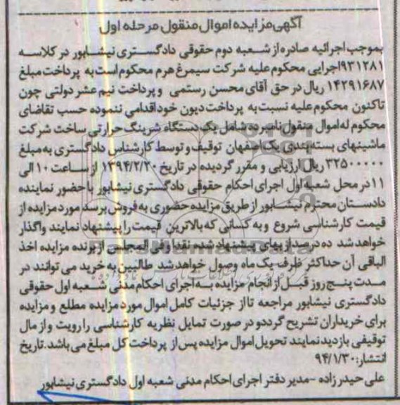 آگهی مزایده اموال منقول,مزایده یک دستگاه شرینگ