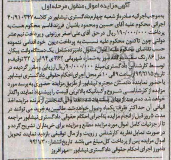 آگهی مزایده اموال منقول,مزایده وانت پیکان