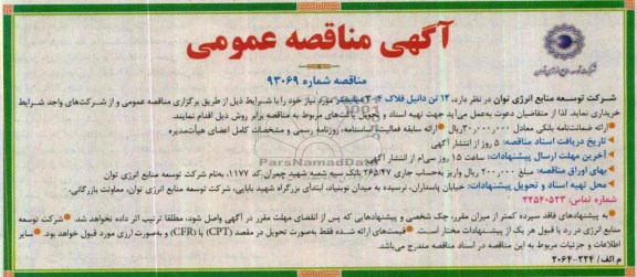 آگهی مناقصه عمومی , مناقصه 12 تن دانیل فلاک 4-3 میلیمتر