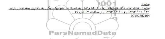 آگهی مزایده ,مزایده 7 دستگاه خودزوی روآ