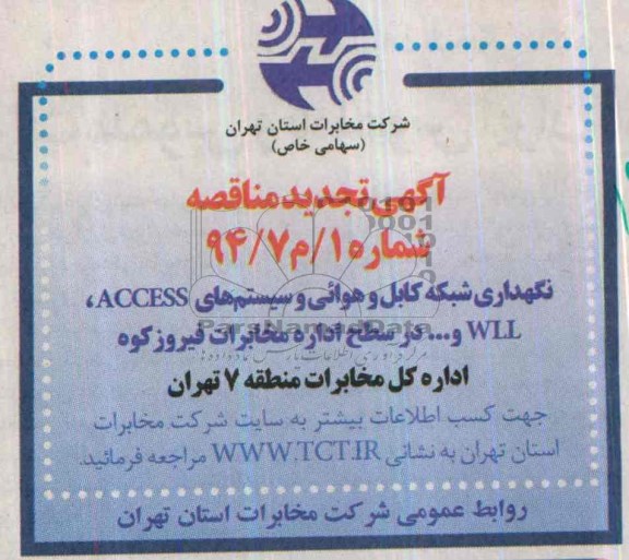 آگهی  تجدید مناقصه عمومی , مناقصه نگهدار شبکه کابل و هوایی و سیستم های access