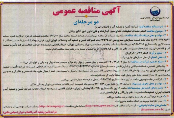 مناقصه , مناقصه انجام خدمات تنظیفات ، فضای سبز، آبدارخانه و فنی اداری امور آبگیر 