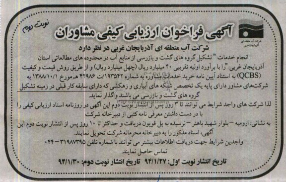 آگهی فراخوان ارزیابی کیفی مشاوران , مناقصه انجام خدمات تشکیل گروه های گشت و بازرسی از منابع آب 