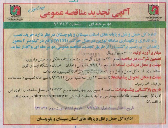 آگهی تجدید مناقصه عمومی, تجدید مناقصه خرید، نصب و راه اندازی و نگهداری سامانه توزین در حال حرکت (WIM )