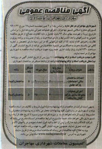 آگهی مناقصه عمومی, مناقصه احداث ساختمان سالن اجتماعات پارک