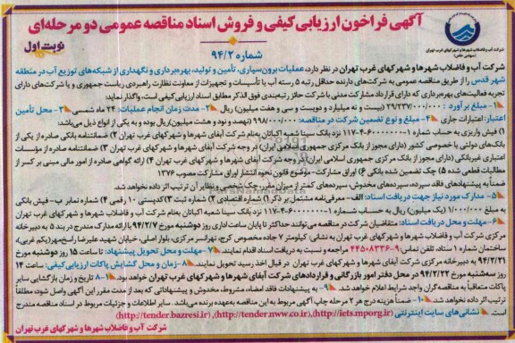 آگهی فراخوان ارزیابی کیفی و فروش اسناد مناقصه عمومی یک مرحله ای,مناقصه عملیات برون سپاری ، تامین و تولید، بهره برداری و نگهداری از شبکه های توزیع آب