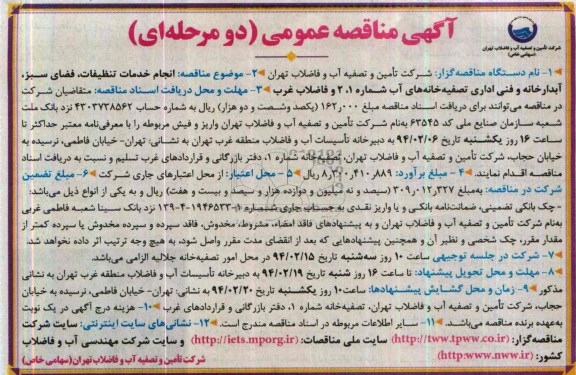 مناقصه , مناقصه انجام خدمات تنظیفات, فضای سبز,آبدارخانه و فنی اداری تصفیه خانه های آب 